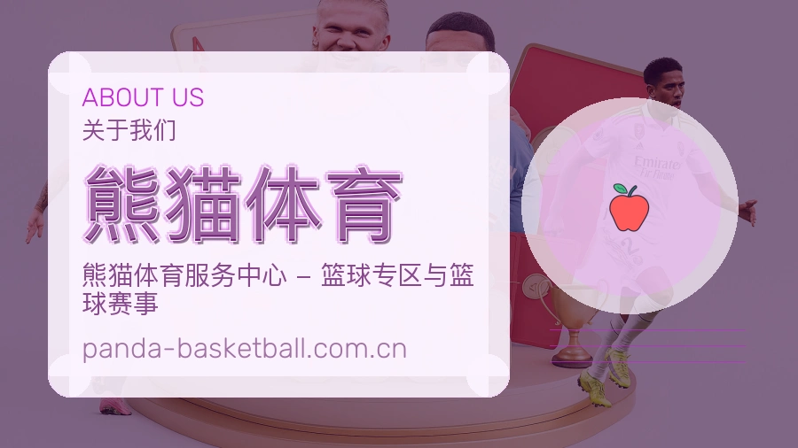 熊猫体育赛事资料库介绍